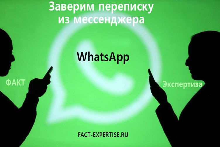 заверить переписку whatsapp мессенджера
